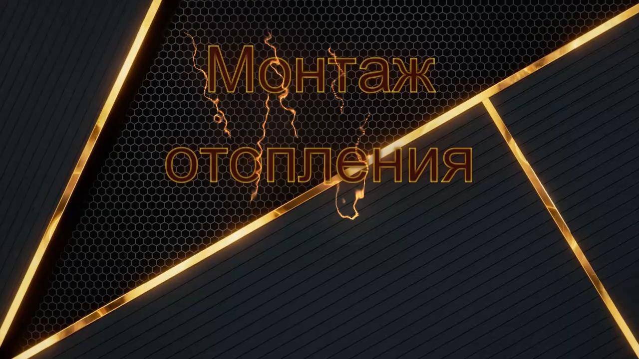 Монтаж системы отопления