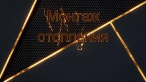 Монтаж системы отопления