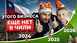 5 ПРИБЫЛЬНЫХ бизнес-идей, которых ЕЩЕ НЕТ В ЧИЛИ! На чем ЛЕГКО заработать?