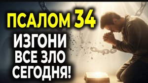 ☦️МОЛИТВА, КОТОРАЯ ИЗГОНЯЕТ ВСЕ ЗЛЫЕ ДЕЛА — На основе Псалма 34🙏