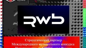 Стратегический партнер музыкального конкурса Интервидение-25 (БРИКС-25) в России