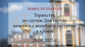 Торжества по случаю Дня города начались с молебна и литургии в кремле (29.08.2025 г.)