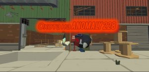 Мистическая охота на anomaly 228