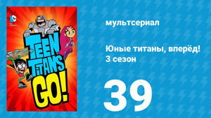 Юные титаны, вперёд! 3 сезон 39 серия «Подумай о своём будущем» (мультсериал, 2015)