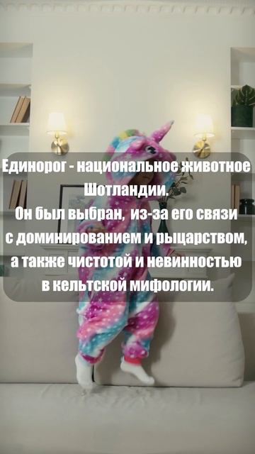Единорог - национальное животное Шотландии смотреть онлайн