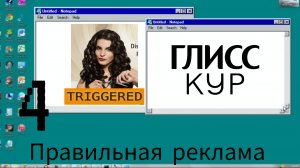 Правильная реклама. Часть 4.