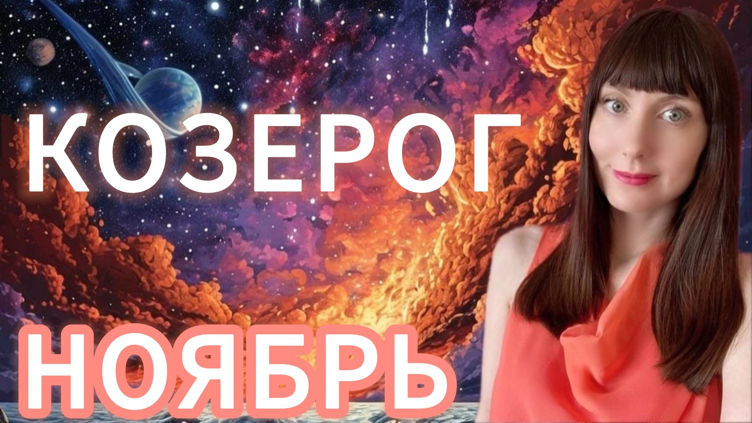 Козерог гороскоп,астрологический прогноз на ноябрь 2025 года
