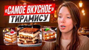 Ищу ЛУЧШИЙ ТИРАМИСУ в Москве: от эконома до Мишлен – Симуляция или оригинал?
