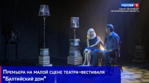 Премьеру спектакля "Рок-н-ролл на закате" показали на малой сцене Театра-фестиваля "Балтийский дом"