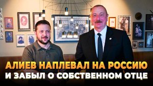 Алиев наплевал на Россию и забыл память отца