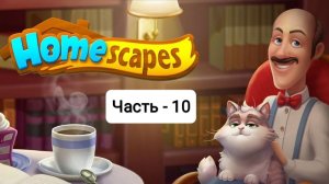 Homescapes • Прохождение сюжета игры • Часть - 10 [Gameplay]