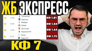 2 экспресса на ФУТБОЛ кф 7 из 4-х событий. Прогнозы на футбол. Ставки на спорт