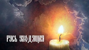 Русь уходящая... (Из серии ДОРОГА К ХРАМУ, 2025 год)