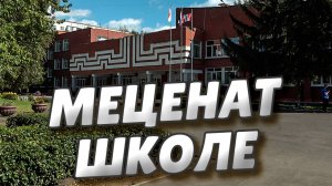Сергей Шелест побывал в школе №33, которой помогает Темури Латария