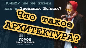 Что такое АРХИТЕКТУРА? | ПОЧЕМУ мы не живем как в звездный войнах?