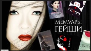 МЕМУАРЫ ГЕЙШИ. Путь раскрытия  женственности. поиск любви и себя истинной. 7 шагов к новой жизни.