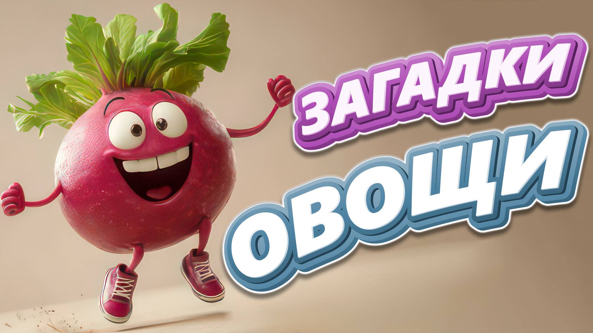 Загадки про овощи для детей