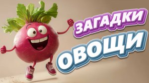 Загадки про овощи для детей