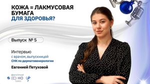 КОЖА = ЛАКМУСОВАЯ БУМАГА ДЛЯ ЗДОРОВЬЯ? | ПЕТУХОВА ЕВГЕНИЯ ВЛАДИМИРОВНА