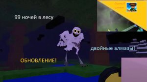 99 ночей в лесу.Нахожу новые предметы.ОБНОВЛЕНИЕ!ИГРАЮ В РЕЖИМ ВЕЧЕРИНКИ!