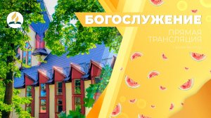 Богослужение Калининград 30.08.25 | Трансляция | Прямой эфир