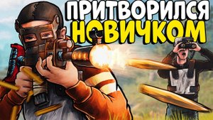 Я притворился НОВИЧКОМ! Устроил НЕЗНАКОМЦАМ Самый ЛУЧШИЙ ВАЙП! Rust Раст