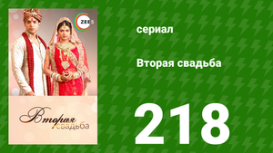 Вторая свадьба 218 серия (сериал, 2012)