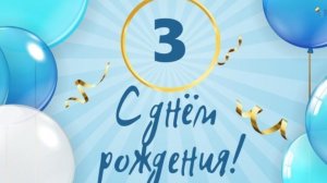 Кире 3 года / Покупки /подарки