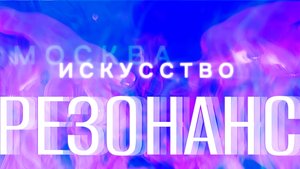 Главное АРТ-событие осени! подпишись, чтобы не пропустить! РЕЗОНАНС #современноеискусство #афиша