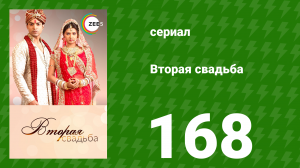 Вторая свадьба 168 серия (сериал, 2012)