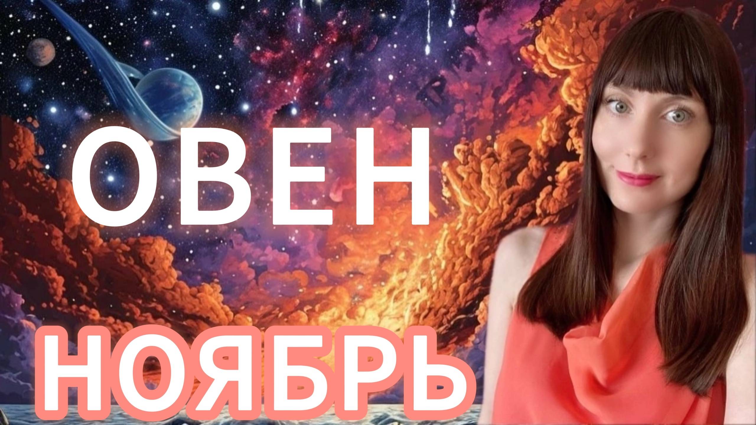 Овен гороскоп,астрологический прогноз на ноябрь месяц 2025