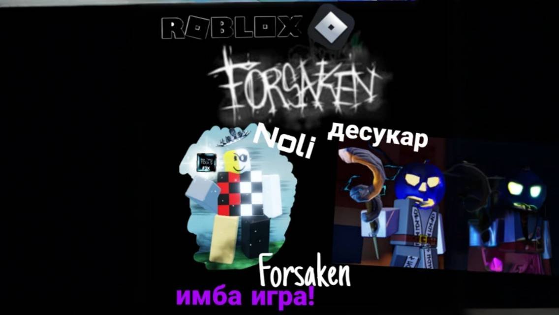 FORSAKEN в роблокс это НЕЧТО