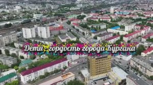 Курганцы - гордость города