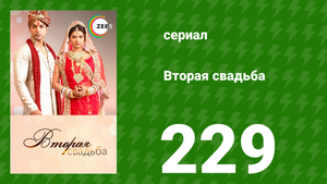 Вторая свадьба 229 серия (сериал, 2012)