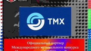 Официальный партнер музыкального конкурса Интервидение-25 (БРИКС-25) в России
