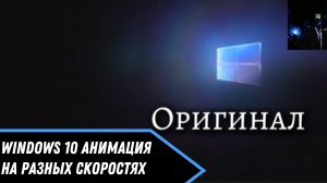 Windows 10 анимация на разных скоростях. (Slow) #2