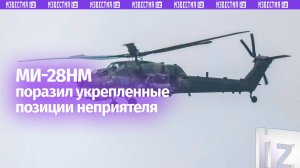 Ми-28НМ разгромил пункт управления и место запуска украинских дронов в зоне СВО