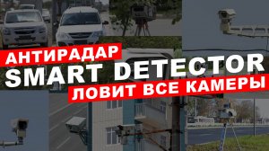 Антирадар Smart Detector D1 ловит все камеры и треноги: Кордон, Скат, Стрелка, Атом, Мегакам, Лочин