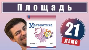 Площадь. Формула площади прямоугольника | 5 класс (демо)