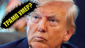 Трамп умер? Паника в зарубежных соцсетях
