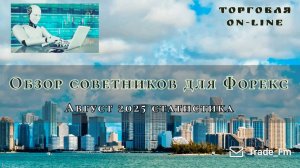 Роботы для рынка форекс! Зарабатываем вместе онлайн