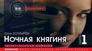 Ночная княгиня - часть 1 - Елена БОГАТЫРЁВА (читает Алексей КОВАЛЁВ) | аудиокниги слушать бесплатно