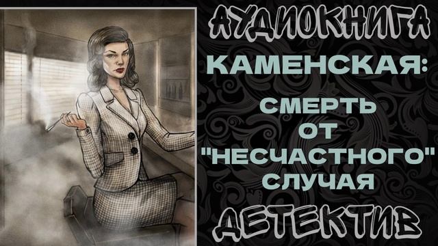 АУДИОКНИГА ДЕТЕКТИВ: СМЕРТЬ ОТ НЕСЧАСТНОГО СЛУЧАЯ смотреть онлайн