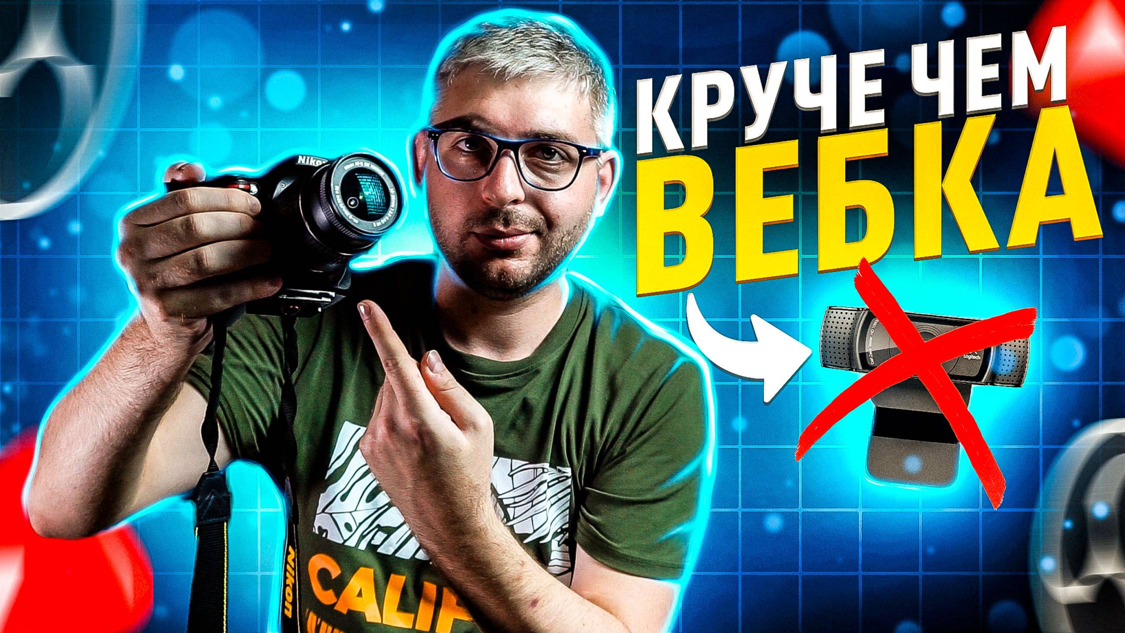 Как подключить камеру вместо вебки и улучшить свой стрим в 10 раз смотреть онлайн