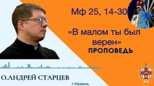 В малом ты был верен