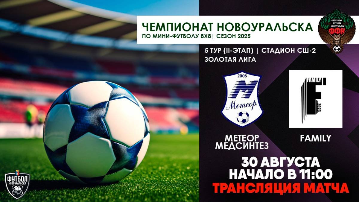 30.08.2025 | Метеор-Медсинтез Family (Запись матча)