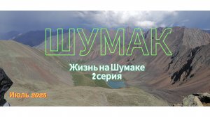 Шумак(Восточные Саяны)Жизнь на Шумаке 2 серия.