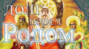 Что значит выполнить долг перед Родом