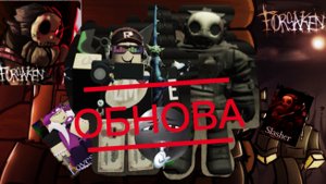 НОВАЯ ОБНОВА В FORSAKEN. СЛЭШЕР ПРИШЁЛ В FORSAKEN.ТЕСТИРУЕМ СЛЭШЕРА И НОВЫЕ СКИНЫ