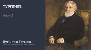 Тургенев | Часть 2 | Дубинина Татьяна | ИГН МГПУ